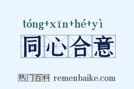 同心合意是什么意思的图片